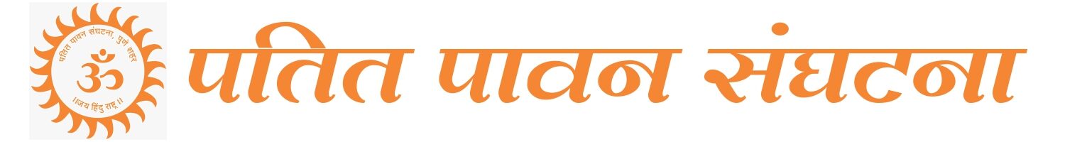 पतित पावन संघटना